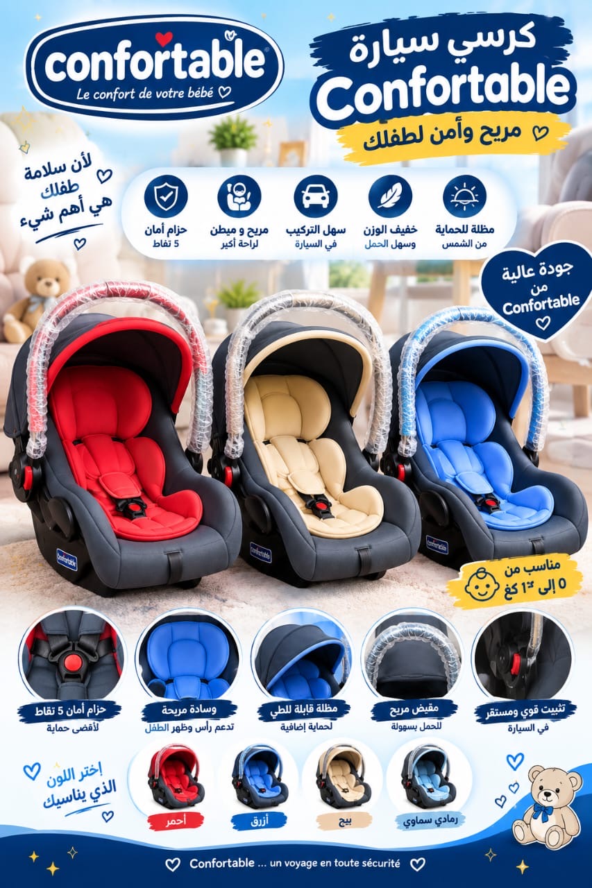 كرسي سيارة للرضع Confortable 👶🏻🚗 | راحة وأمان في كل رحلة ❤️